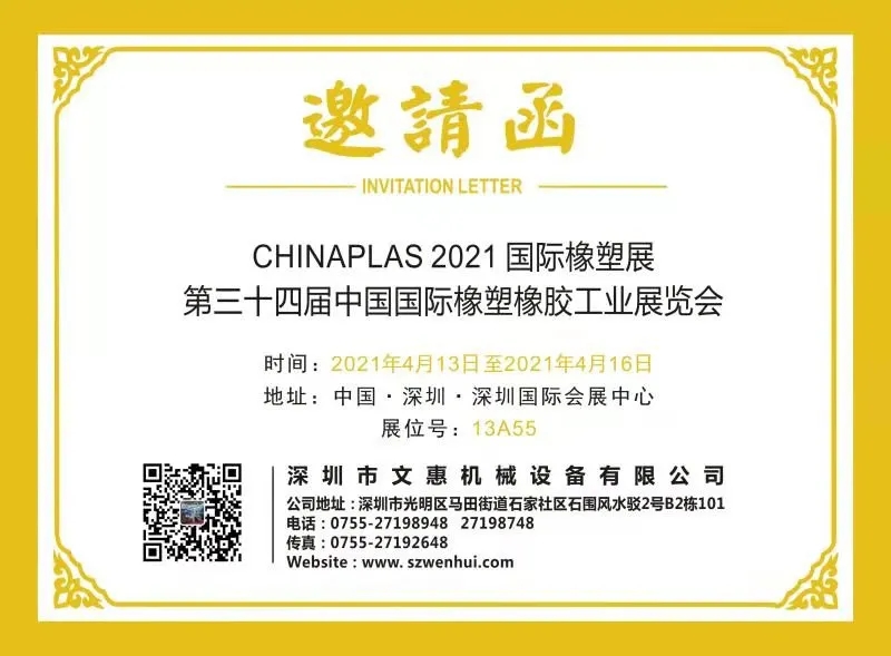 文惠设展位号于13A55，邀您共赴CHINAPLAS 2021！