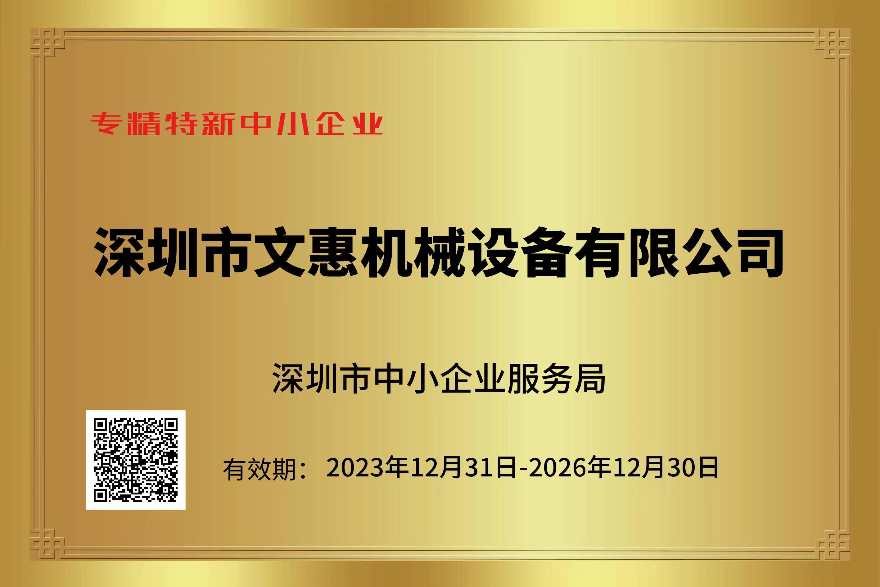 深圳星空·综合体育设备有限公司荣获“专精特新企业”