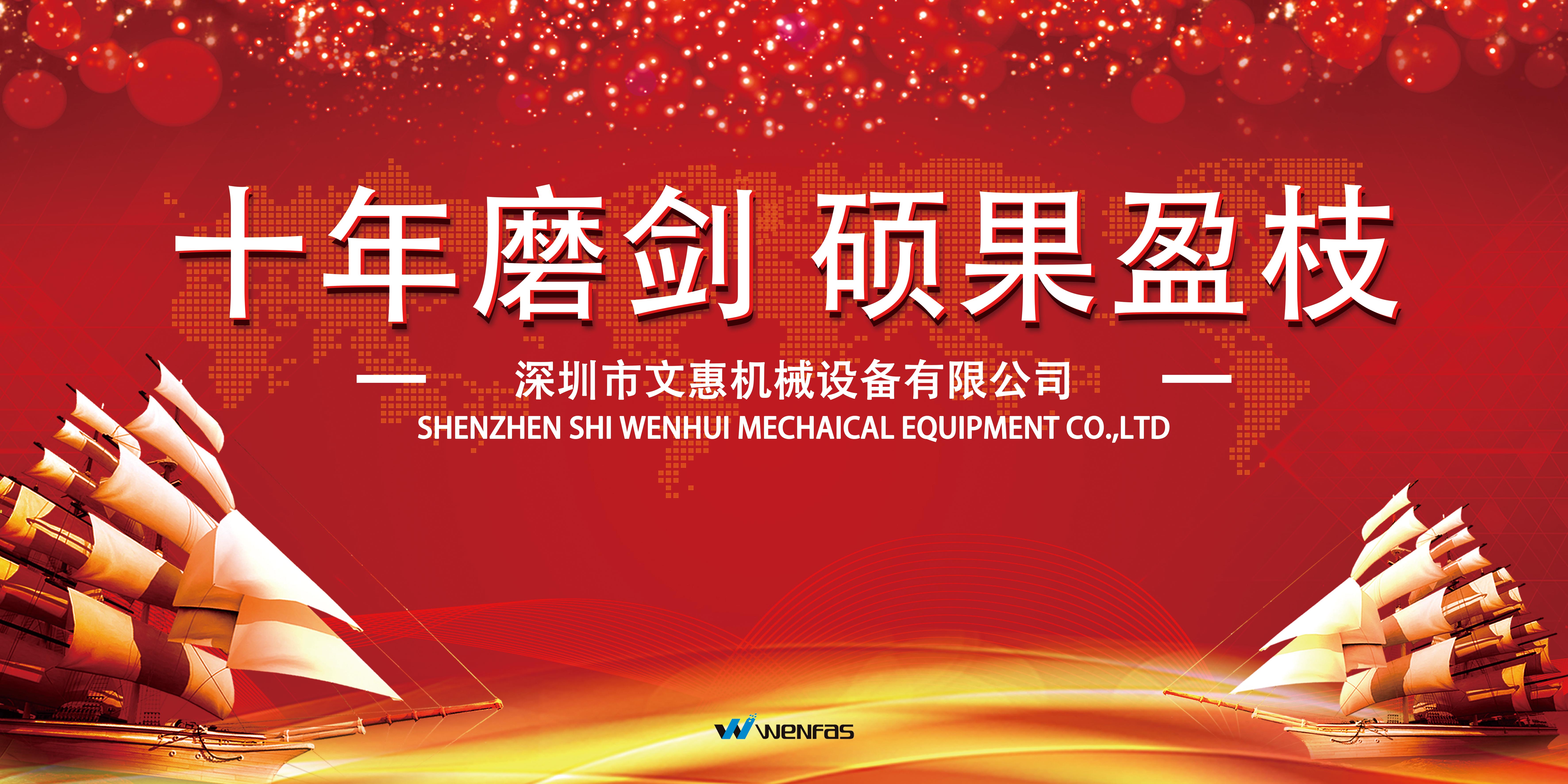 文惠机械：十年磨剑 硕果盈枝