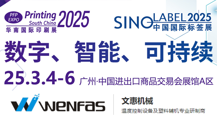 智造未来，绿色同行——文惠机械邀您共聚2025华南国际印刷展