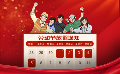 文惠机械：2025年五一劳动节放假通知