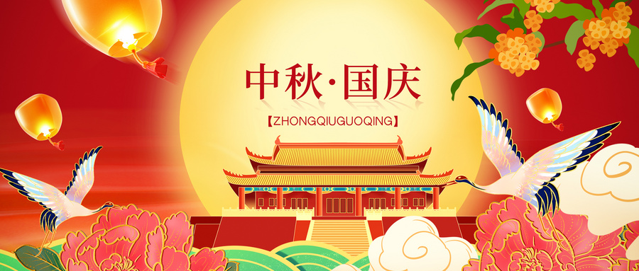 2025年中秋 国庆双节放假通知