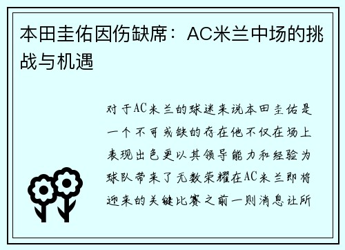 本田圭佑因伤缺席：AC米兰中场的挑战与机遇