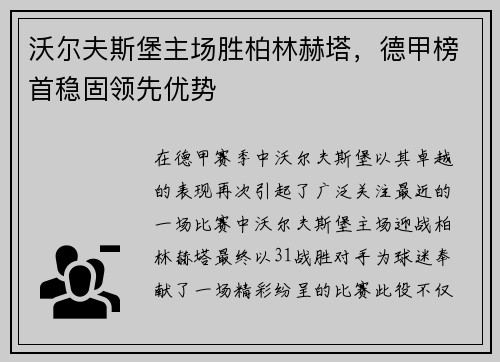 沃尔夫斯堡主场胜柏林赫塔，德甲榜首稳固领先优势