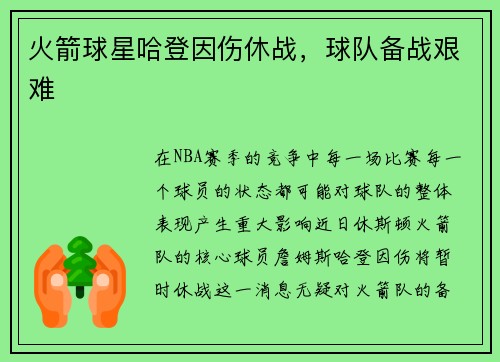 火箭球星哈登因伤休战，球队备战艰难
