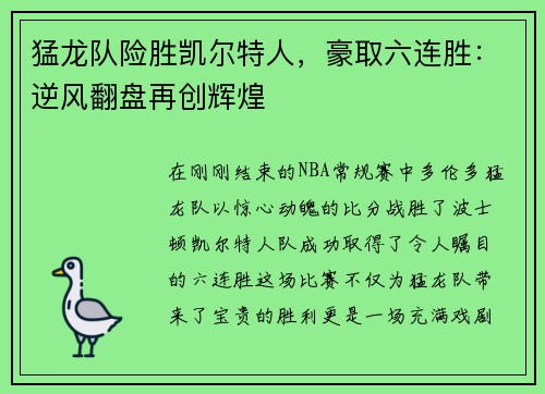 猛龙队险胜凯尔特人，豪取六连胜：逆风翻盘再创辉煌