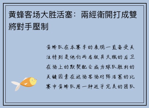 黄蜂客场大胜活塞：兩經衛開打成雙將對手壓制
