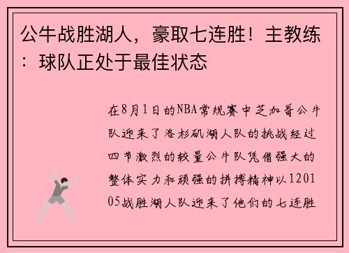 公牛战胜湖人，豪取七连胜！主教练：球队正处于最佳状态