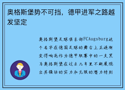 奥格斯堡势不可挡，德甲进军之路越发坚定