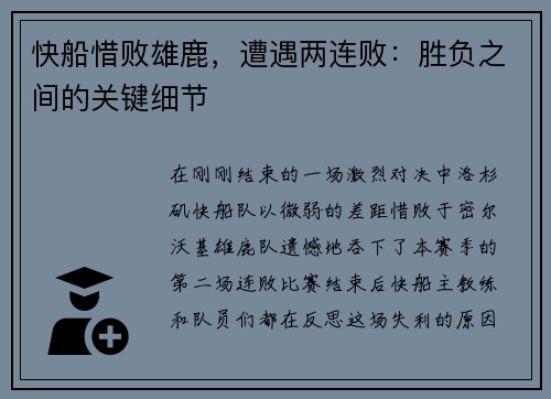 快船惜败雄鹿，遭遇两连败：胜负之间的关键细节
