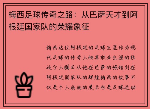 梅西足球传奇之路：从巴萨天才到阿根廷国家队的荣耀象征