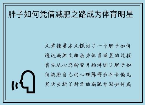 胖子如何凭借减肥之路成为体育明星