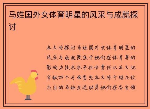 马姓国外女体育明星的风采与成就探讨