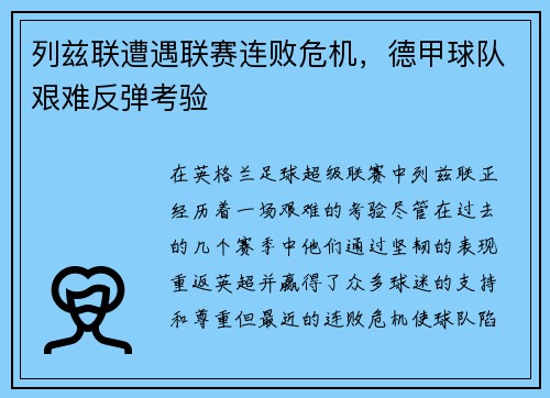 列兹联遭遇联赛连败危机，德甲球队艰难反弹考验