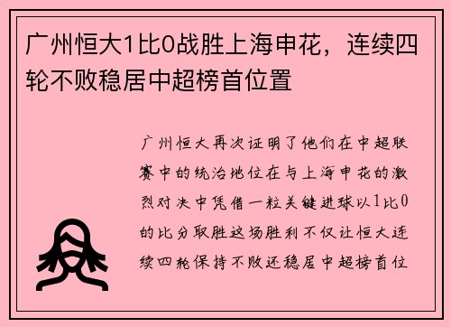 广州恒大1比0战胜上海申花，连续四轮不败稳居中超榜首位置