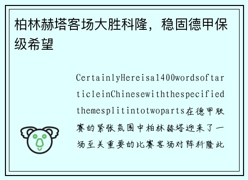 柏林赫塔客场大胜科隆，稳固德甲保级希望
