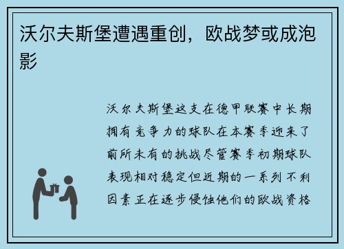 沃尔夫斯堡遭遇重创，欧战梦或成泡影