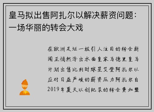 皇马拟出售阿扎尔以解决薪资问题：一场华丽的转会大戏