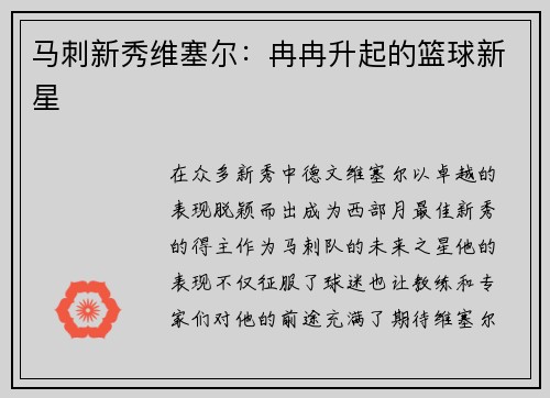 马刺新秀维塞尔：冉冉升起的篮球新星