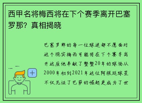 西甲名将梅西将在下个赛季离开巴塞罗那？真相揭晓