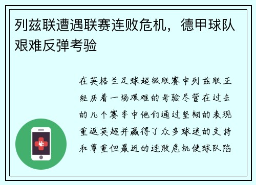 列兹联遭遇联赛连败危机，德甲球队艰难反弹考验