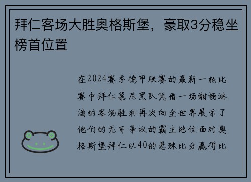 拜仁客场大胜奥格斯堡，豪取3分稳坐榜首位置