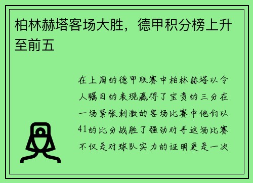 柏林赫塔客场大胜，德甲积分榜上升至前五