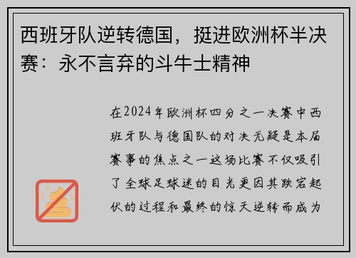 西班牙队逆转德国，挺进欧洲杯半决赛：永不言弃的斗牛士精神
