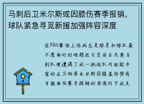 马刺后卫米尔斯或因膝伤赛季报销，球队紧急寻觅新援加强阵容深度