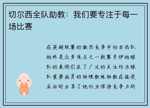 切尔西全队助教：我们要专注于每一场比赛