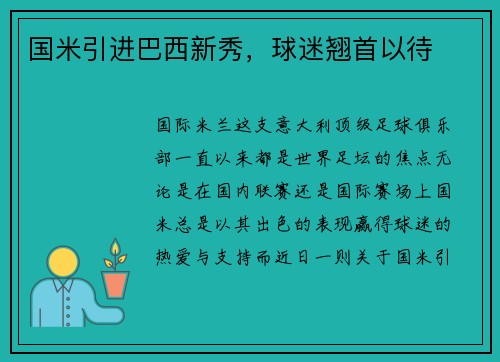 国米引进巴西新秀，球迷翘首以待