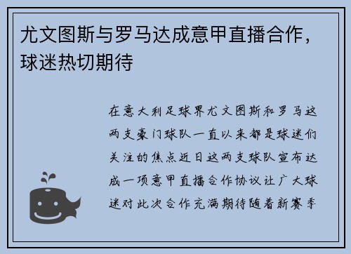 尤文图斯与罗马达成意甲直播合作，球迷热切期待