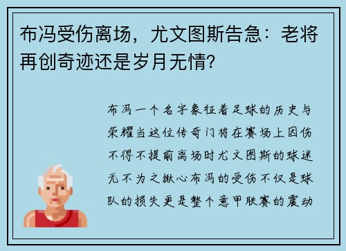 布冯受伤离场，尤文图斯告急：老将再创奇迹还是岁月无情？