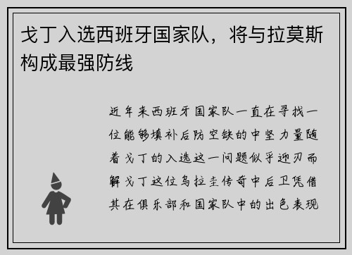 戈丁入选西班牙国家队，将与拉莫斯构成最强防线
