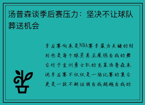 汤普森谈季后赛压力：坚决不让球队葬送机会