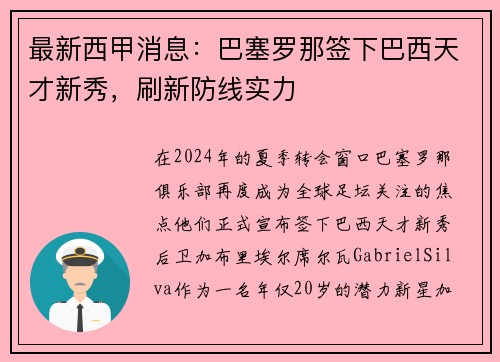 最新西甲消息：巴塞罗那签下巴西天才新秀，刷新防线实力