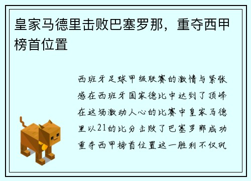 皇家马德里击败巴塞罗那，重夺西甲榜首位置