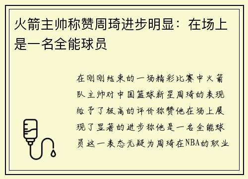 火箭主帅称赞周琦进步明显：在场上是一名全能球员