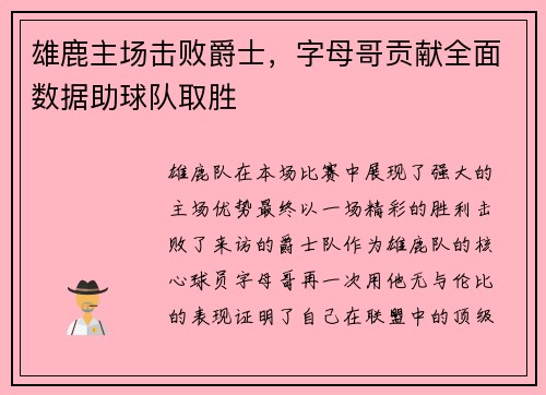 雄鹿主场击败爵士，字母哥贡献全面数据助球队取胜