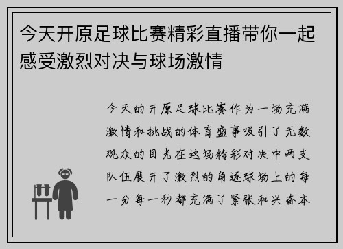 今天开原足球比赛精彩直播带你一起感受激烈对决与球场激情