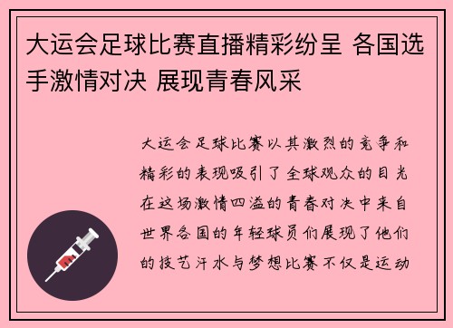大运会足球比赛直播精彩纷呈 各国选手激情对决 展现青春风采