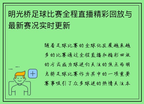 明光桥足球比赛全程直播精彩回放与最新赛况实时更新
