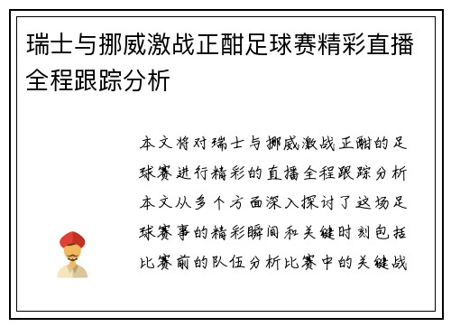 瑞士与挪威激战正酣足球赛精彩直播全程跟踪分析