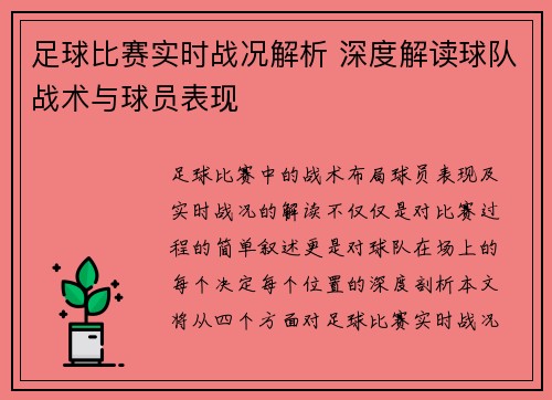 足球比赛实时战况解析 深度解读球队战术与球员表现