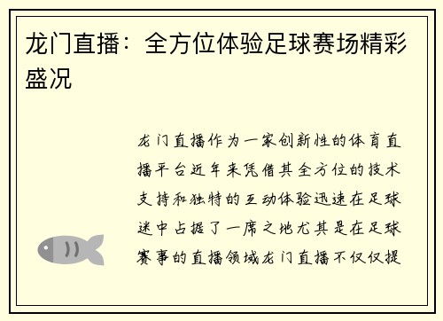 龙门直播：全方位体验足球赛场精彩盛况